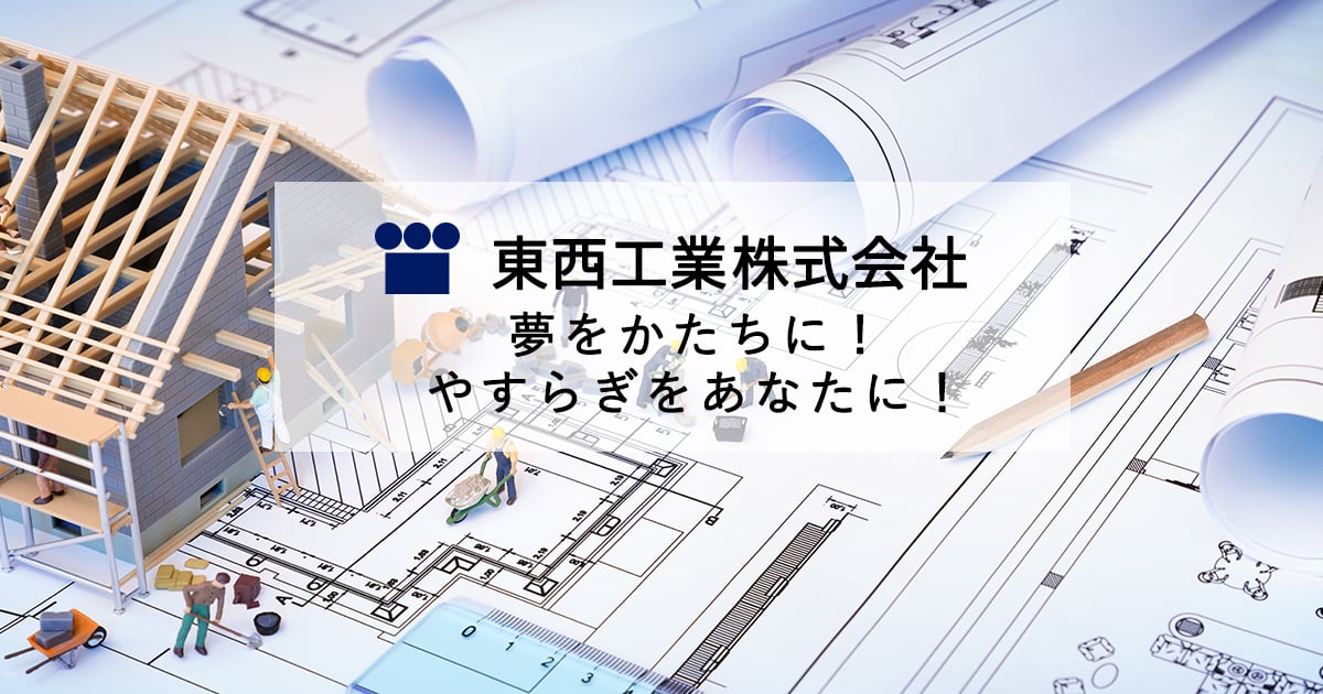 東西工業株式会社